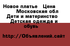 Новое платье › Цена ­ 1 000 - Московская обл. Дети и материнство » Детская одежда и обувь   